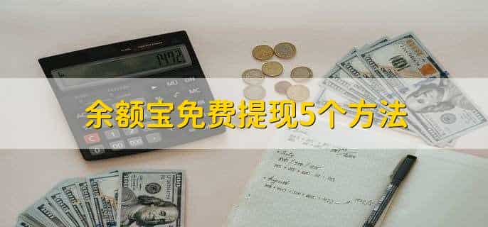 余额宝免费提现5个方法，有以下五点