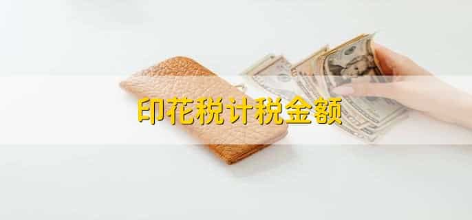 印花税计税金额