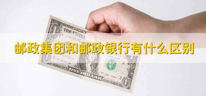 邮政是什么银行