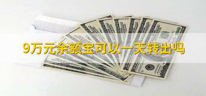 9万元余额宝可以一天转出吗，当然可以