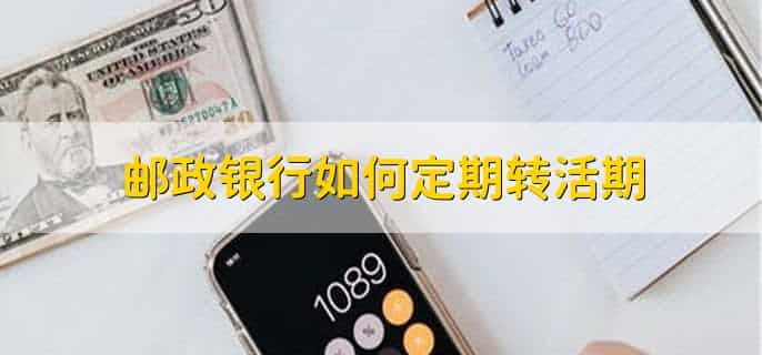 邮政银行异地取款要手续费吗