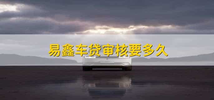 易鑫车贷还清怎么拿回绿本