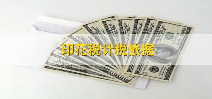 印花税计税依据