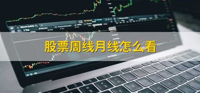 股票周线月线怎么看，有以下七点