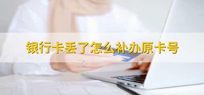 银行卡丢了怎么补办原卡号