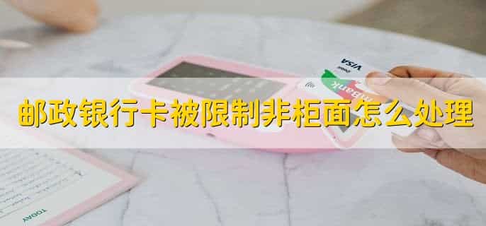 邮政银行卡丢了怎么办