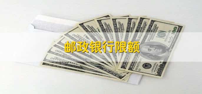 邮政银行限额