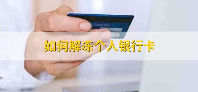 银行会冻结个人银行卡吗