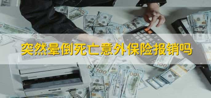 学校买的意外保险怎么报销