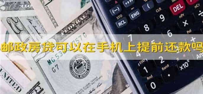 邮政房贷可以在手机上提前还款吗