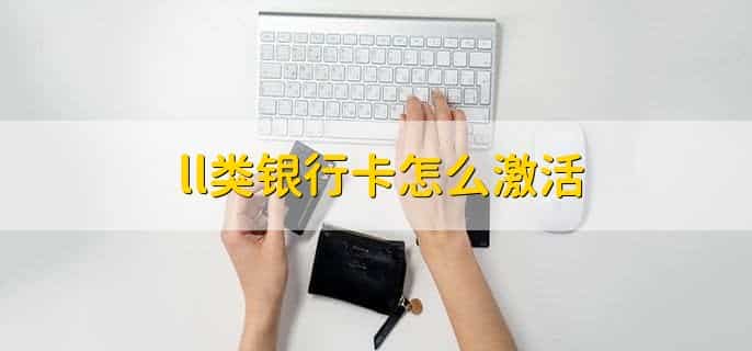 ll类银行卡是什么意思