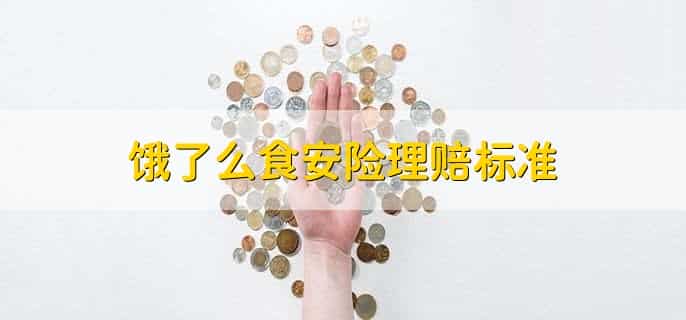 饿了么食安险理赔标准