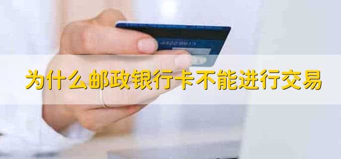 为什么邮政银行卡不能进行交易