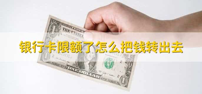 银行卡限额了怎么把钱转出去