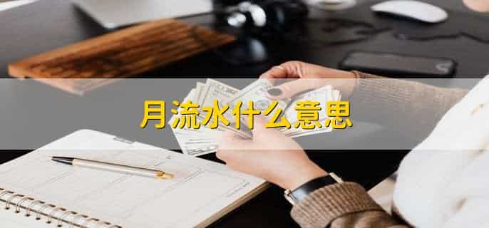 月流水什么意思