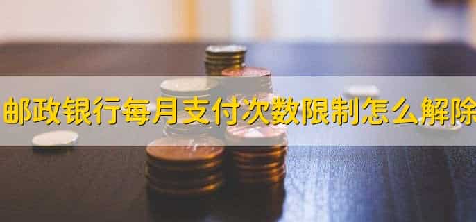 邮政银行每月支付次数限制
