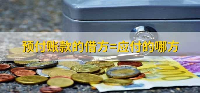 预付账款的借方=应付的哪方，贷方