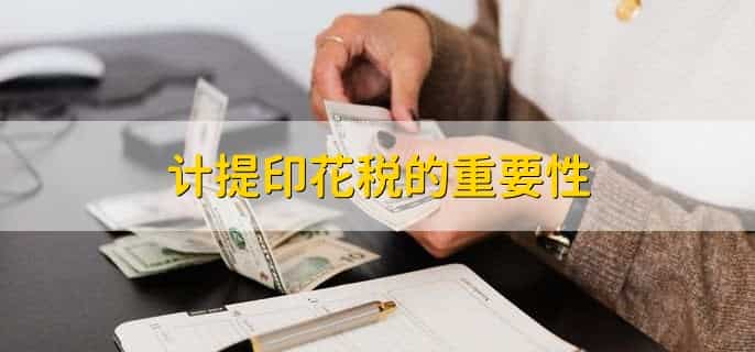计提印花税怎么算