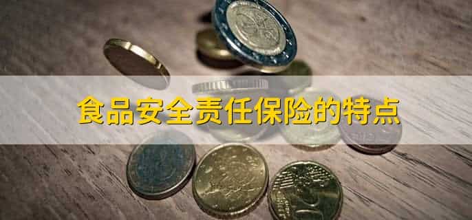 饿了么食安险理赔标准