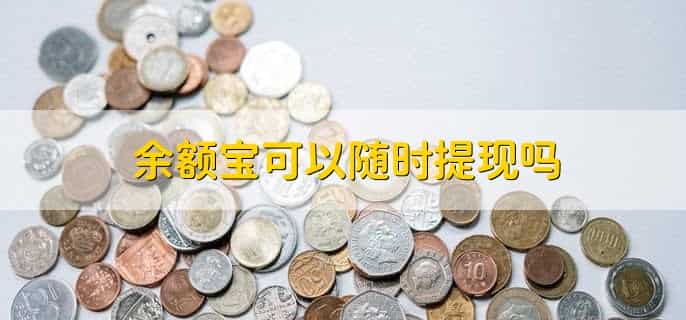 天弘基金管理有限公司是余额宝吗