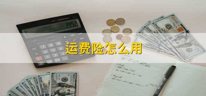 七天无理由退货是运费险吗