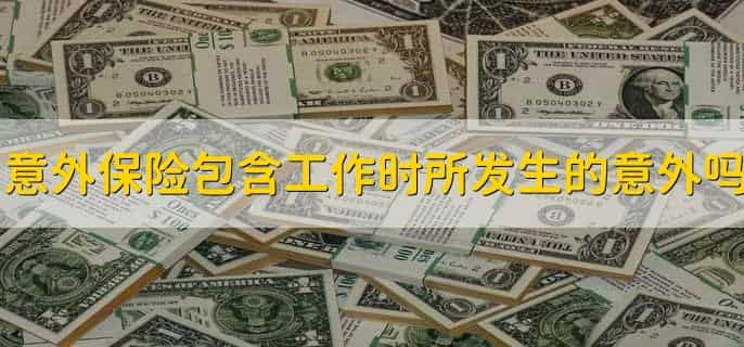 职工意外险包括哪些范围,理赔多少