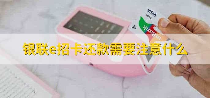 银联e招卡是信用卡吗