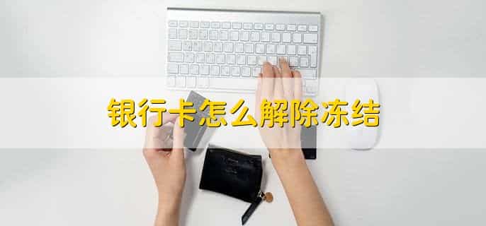 银行卡怎么解除冻结