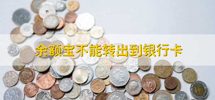 余额宝不能转出到银行卡,有以下3点