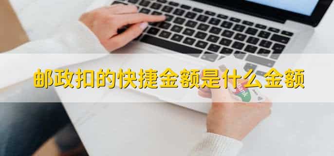 邮政扣的快捷金额是什么金额，为什么邮政储蓄卡停了