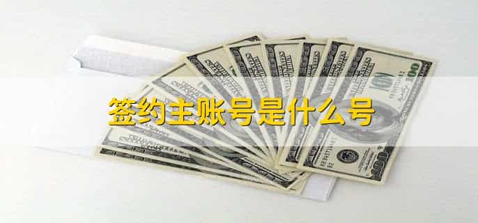 签约主账号是什么号，签约网上银行的那张银行卡