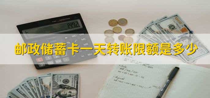 邮政银行跨行转账多久到账