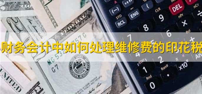 维修费属于印花税的哪个项目
