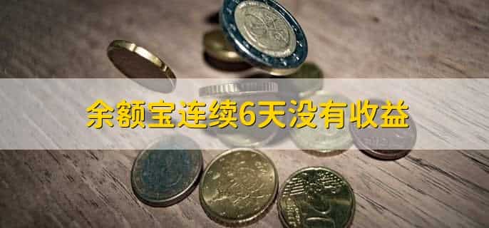 余额宝连续6天没有收益