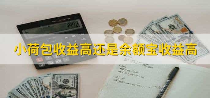 小荷包收益高还是余额宝收益高