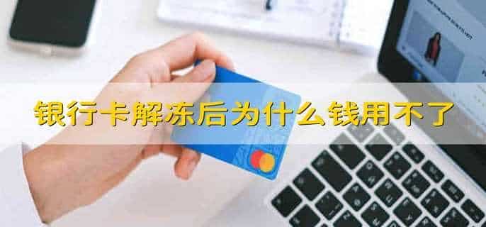 银行卡解冻后为什么钱用不了