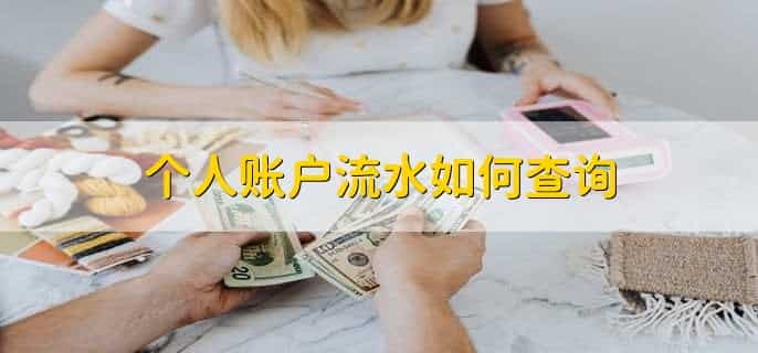 个人账户一年流水不能超过多少