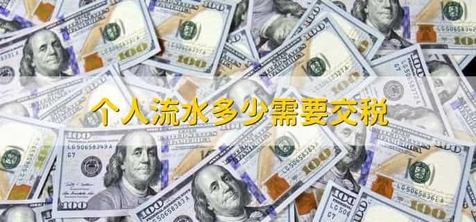 个人流水多少需要交税