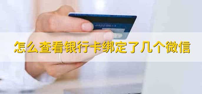 怎么查看银行卡绑定了几个微信，有以下四点