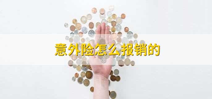 意外险怎么报销的