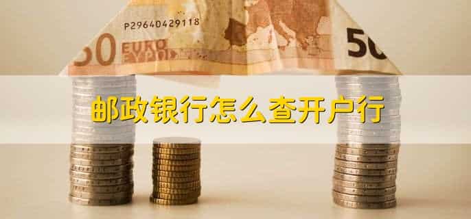 邮政银行绑定的手机号怎么改