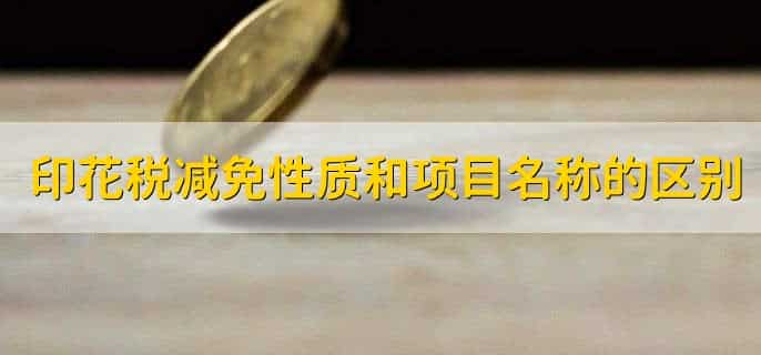 印花税减免性质代码和项目名称怎么选