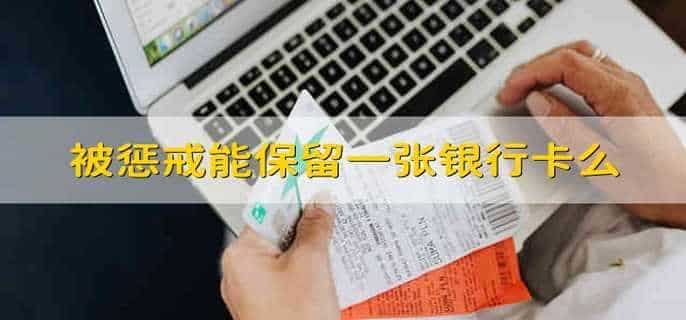 被惩戒能保留一张银行卡么