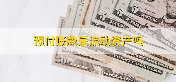 预付账款和合同资产的区别