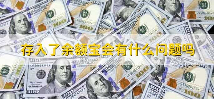 开通余额宝有什么坏处，有以下两点