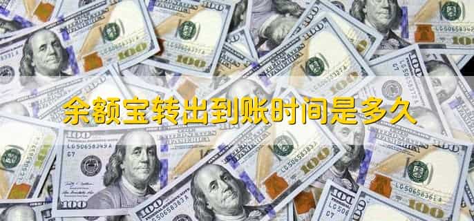余额宝提现20万要几天