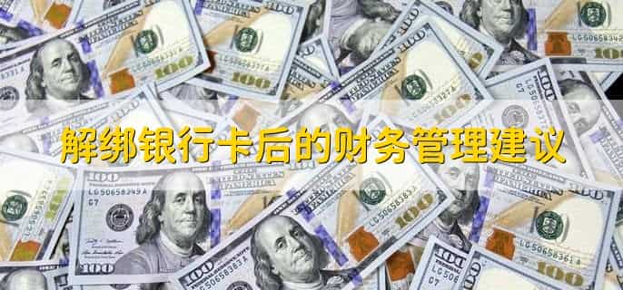 银行卡怎么解绑
