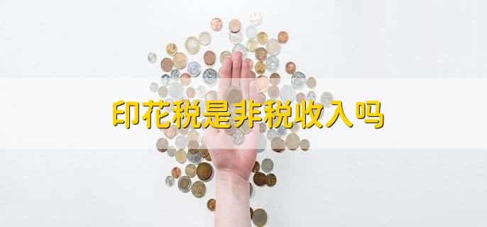 印花税进项销项都交吗
