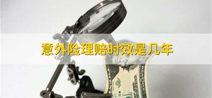意外险牙齿摔断了能赔多少