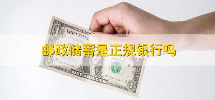 邮政储蓄是正规银行吗，是的